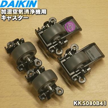 KKS080B41 99A0535 ダイキン 加湿空気清浄機 用の キャスター ★ DAIKIN｜denkiti