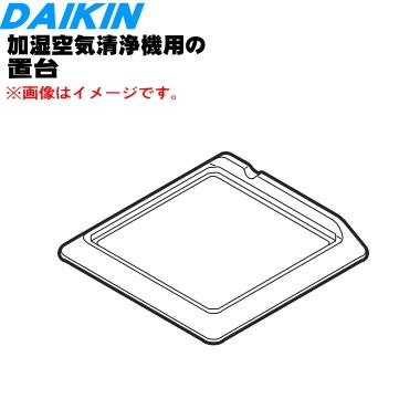 ダイキン（DAIKIN） 99A0528 KKS080A42 加湿空気清浄機 用の 置き台