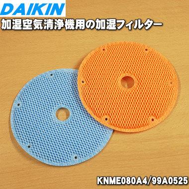 ■DAIKIN・ダイキン・高性能ストリーマ搭載！加湿空気清浄機・フィルター類は全部新品・加湿機能は未使用・MCK55SKS-T■２０１５年■ ダイキン（DAIKIN） 99A0525 KNME080A4 加湿空気清浄機 用の 加湿