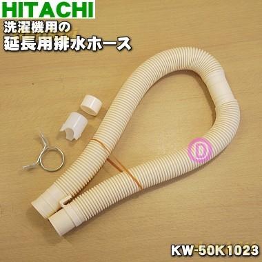 Kw 50k1023 日立 洗濯機 用の 延長用排水ホース 長さ 約80cm Hitachi でん吉paypayモール店 通販 Paypayモール