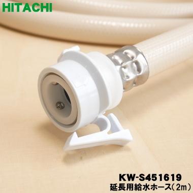 日立（HITACHI） KW-S451619 洗濯機 用の 延長用給水ホース（2m