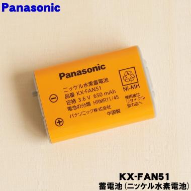 Panasonic（パナソニック） 【在庫あり！】 KX-FAN51 コードレス