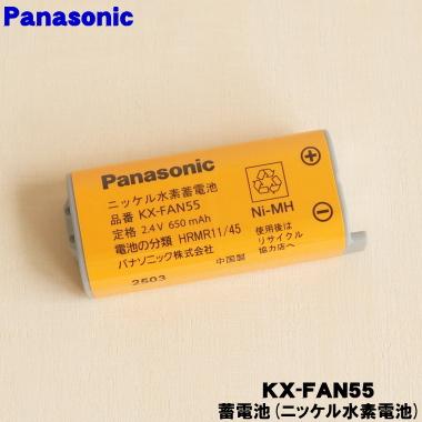 Panasonic（パナソニック） 【在庫あり！】 KX-FAN55 コードレス 子機