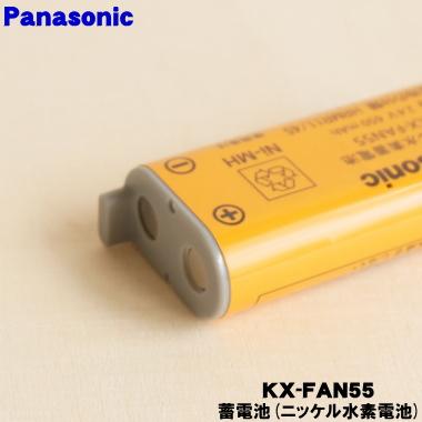 Panasonic（パナソニック） 【在庫あり！】 KX-FAN55 コードレス 子機