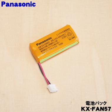 Panasonic（パナソニック） KX-FAN57 コードレス 電話機 用の 電池