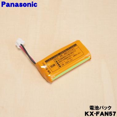 Panasonic（パナソニック） KX-FAN57 コードレス 電話機 用の 電池