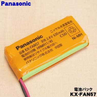 Panasonic（パナソニック） KX-FAN57 コードレス 電話機 用の 電池