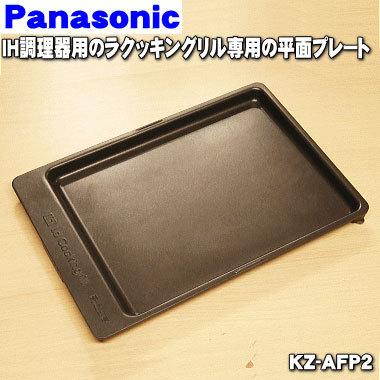 Panasonic（パナソニック） KZ-AFP2 IHクッキングヒーター 用の ラ