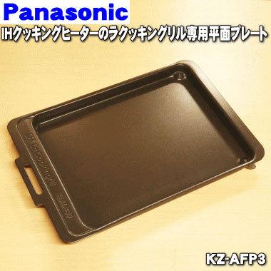 Panasonic（パナソニック） KZ-AFP3 IHクッキングヒーター 用の ラ