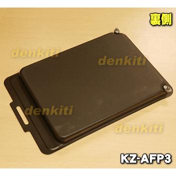 Panasonic（パナソニック） KZ-AFP3 IHクッキングヒーター 用の ラ