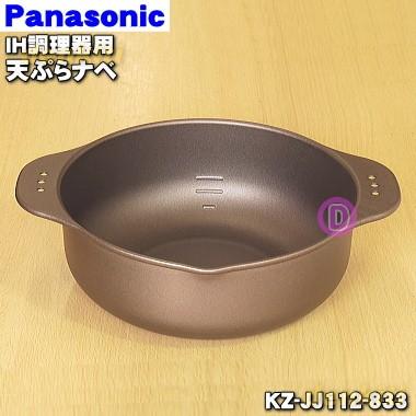 Panasonic（パナソニック） KZ-JJ112-833 IHクッキングヒーター 用の