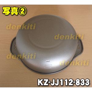 KZ-JJ112-833 パナソニック IHクッキングヒーター 用の てんぷら鍋 ★ Panasonic｜denkiti｜02