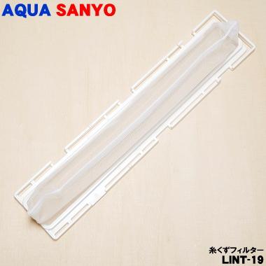AQUA 【在庫あり！】 LINT-19 3012216424500 アクア サンヨー 洗濯機