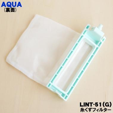 AQUA（アクア） 【在庫あり！】 LINT-51 G 3010216026801 洗濯機 用の