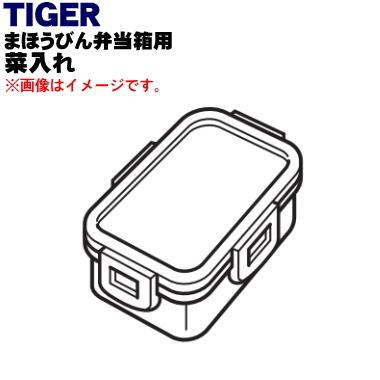 タイガー魔法瓶 LWY1256 タイガー 魔法瓶 まほうびん弁当箱 用の 菜