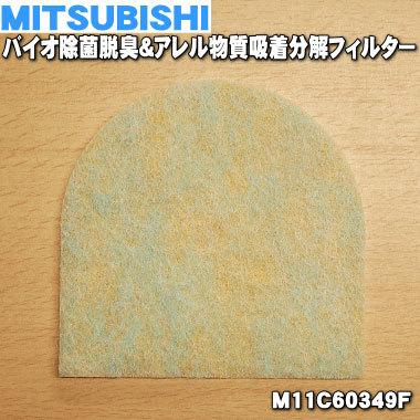 M11cf ミツビシ 掃除機 用の 交換用フィルター バイオ除菌脱臭 アレル物質吸着分解フィルター Mitsubishi 三菱 60 でん吉paypayモール店 通販 Paypayモール
