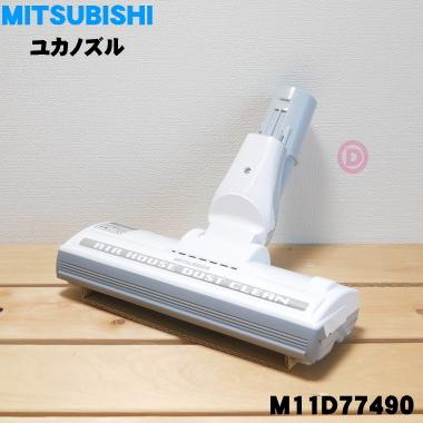 M11D77490 ミツビシ 掃除機 2021人気の 用の 輝く高品質な ユカノズル パワーブラシ 三菱 MITSUBISHI