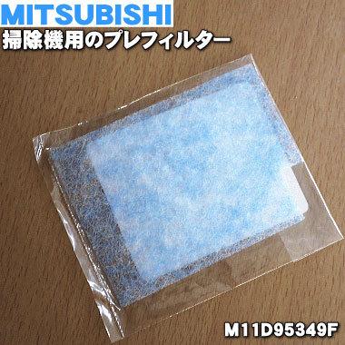 在庫あり M11df ミツビシ 掃除機 用の 抗菌アレルパンチフィルター プレフィルター Mitsubishi 三菱 60 でん吉paypayモール店 通販 Paypayモール