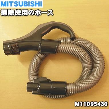 M11D95430 最大51%OFFクーポン ミツビシ 掃除機 売却 用の MITSUBISHI 三菱 ホース