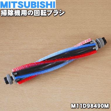 三菱電機（MITSUBISHI ELECTRIC） M11D98490M ミツビシ 掃除機 用の