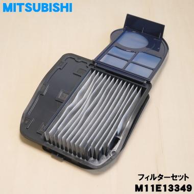 三菱電機（MITSUBISHI ELECTRIC） M11E13349 ミツビシ 掃除機 用の