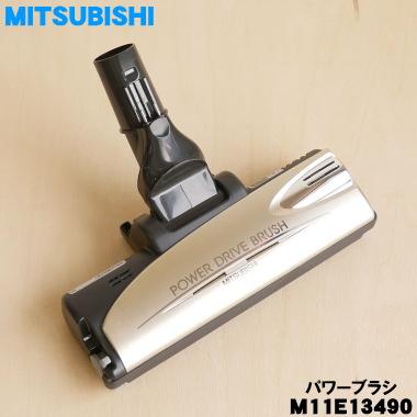 三菱電機（MITSUBISHI ELECTRIC） M11E13490 ミツビシ 掃除機 用の