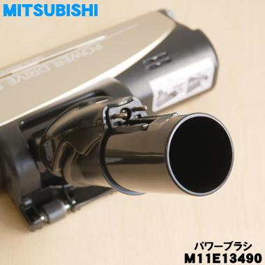 三菱電機（MITSUBISHI ELECTRIC） M11E13490 ミツビシ 掃除機 用の 