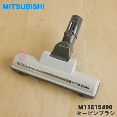 三菱電機（MITSUBISHI ELECTRIC） M11E15490 ミツビシ 掃除機 用の