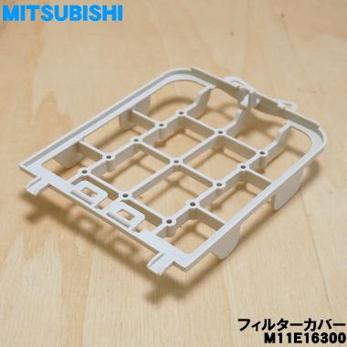 三菱電機（MITSUBISHI ELECTRIC） 【在庫あり！】 M11E16300 ミツビシ