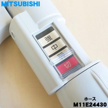 三菱電機（MITSUBISHI ELECTRIC） M11E24430 ミツビシ 掃除機 用の