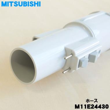 三菱電機（MITSUBISHI ELECTRIC） M11E24430 ミツビシ 掃除機 用の