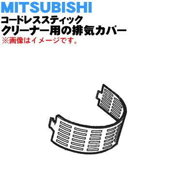 M11E40320R ミツビシ コードレススティッククリーナー 用の 排気カバー ★ MITSUBISHI 三菱｜denkiti