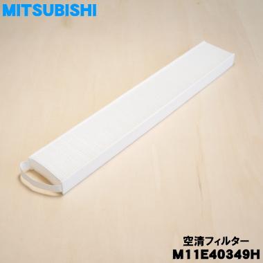 三菱電機（MITSUBISHI ELECTRIC） M11E40349H ミツビシ コードレス