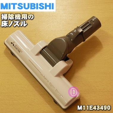 M11E43490 ミツビシ 掃除機 用の タービンブラシ 床ノズル ユカノズル ★ 三菱 MITSUBISHI｜denkiti