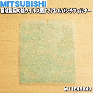 M11e ミツビシ 掃除機 用の 抗ウイルス銀ナノアレルパンチフィルター Mitsubishi 三菱 60 でん吉paypayモール店 通販 Paypayモール