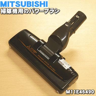 三菱電機 M11E46490 ミツビシ 掃除機 用の パワーブラシ ☆ 三菱 三菱電機 M11E46490 ミツビシ 掃除機 用の パワーブラシ ☆ 三菱