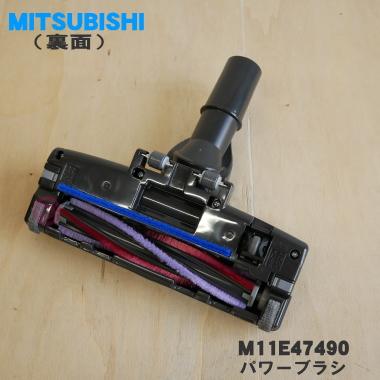 三菱電機 M11E47490 ミツビシ 掃除機 用の パワーブラシ ☆ 三菱