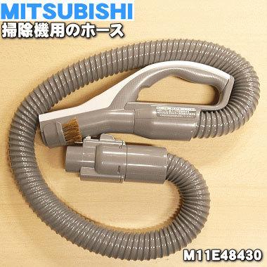 M11E48430 ミツビシ 掃除機 用の ホース ★ MITSUBISHI 三菱｜denkiti