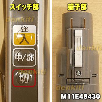 三菱電機（MITSUBISHI ELECTRIC） M11E48430 ミツビシ 掃除機 用の