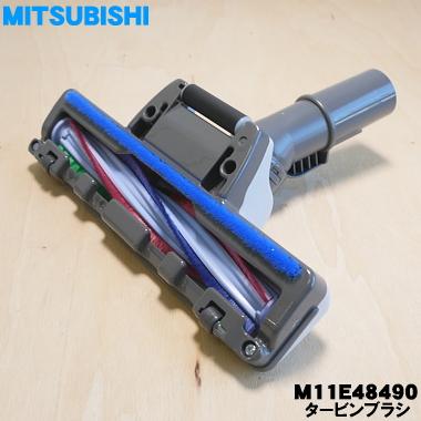 三菱電機 M11E48490 ミツビシ 掃除機 用の タービンブラシ 三菱電機 M11E48490 ミツビシ 掃除機 用の タービンブラシ