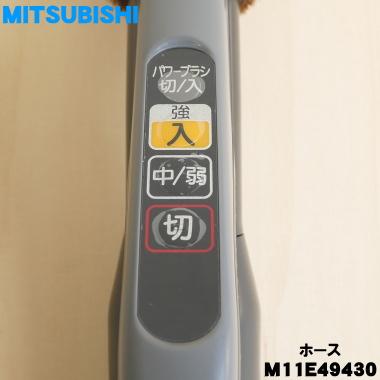 三菱電機（MITSUBISHI ELECTRIC） M11E49430 ミツビシ 掃除機 用の