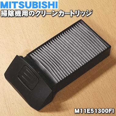 グリーンさん専用 三菱電機 M11E51300FI ミツビシ 掃除機 用の クリーン