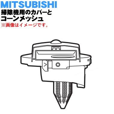 三菱電機（MITSUBISHI ELECTRIC） M11E51409SETD ミツビシ 掃除機 用の