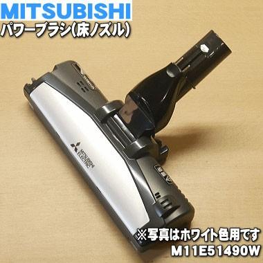 M11E51490W ミツビシ 掃除機 用の パワーブラシ 床ノズル ユカノズル ★ 三菱 MITSUBISHI｜denkiti