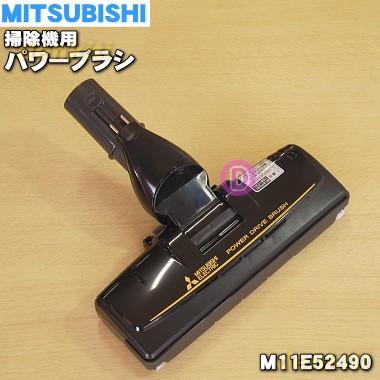 三菱電機（MITSUBISHI ELECTRIC） M11E52490 ミツビシ 掃除機 用の