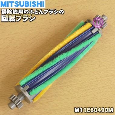 三菱電機（MITSUBISHI ELECTRIC） M11E60490M ミツビシ 掃除機 用の