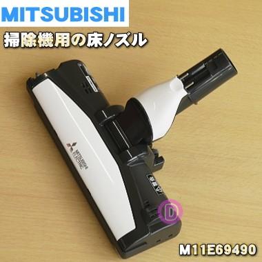 三菱電機（MITSUBISHI ELECTRIC） M11E69490 ミツビシ 掃除機 用の 床
