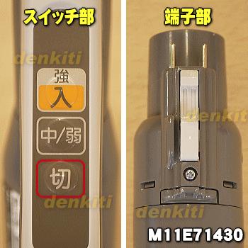 三菱電機（MITSUBISHI ELECTRIC） M11E71430 ミツビシ 掃除機 用の