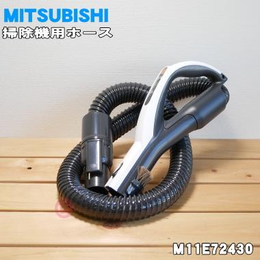M11E72430 ミツビシ 掃除機 用の ホース ★ MITSUBISHI 三菱｜denkiti