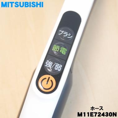 三菱電機（MITSUBISHI ELECTRIC） M11E72430N ミツビシ 掃除機 用の